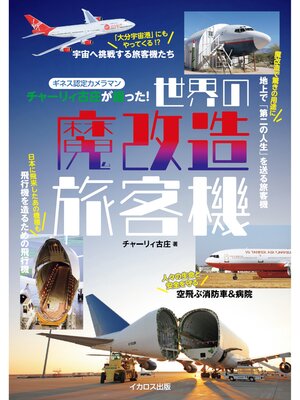 cover image of 世界の魔改造旅客機
